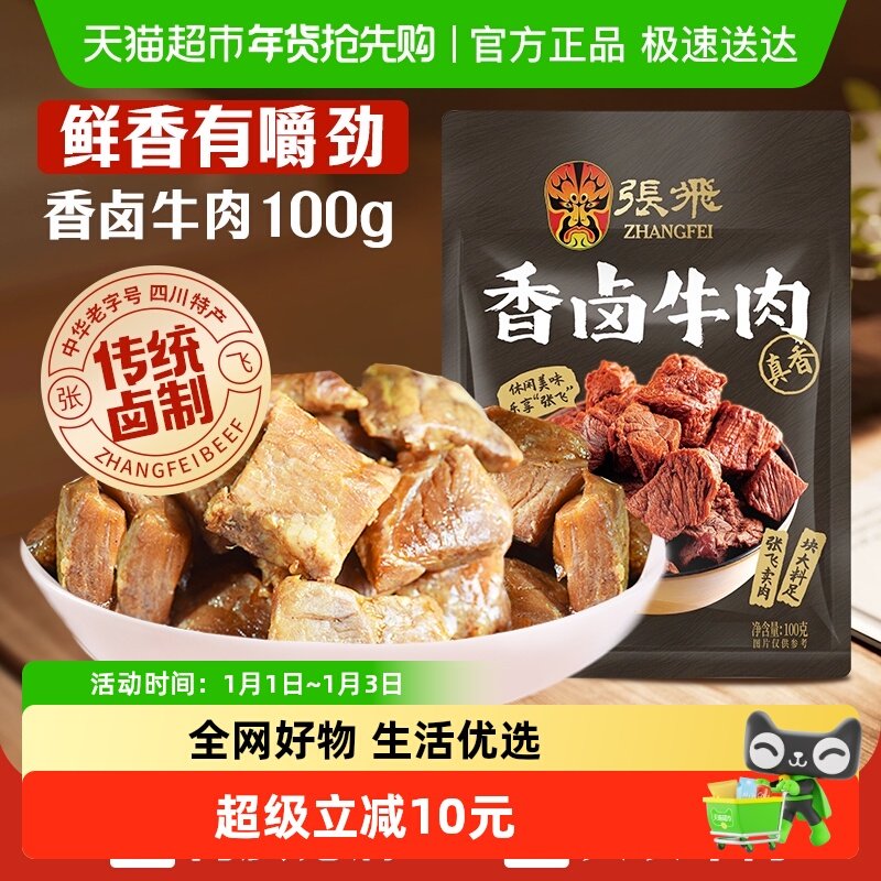 张飞香卤牛肉100g四川成都特产解馋零食休闲小吃
