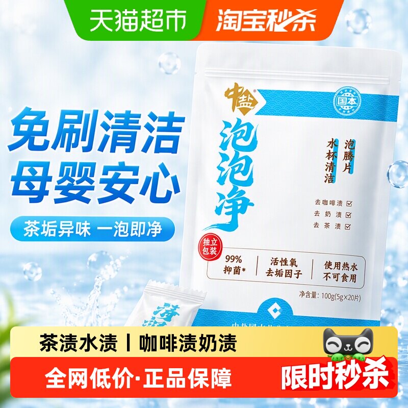 中盐水杯吸管杯奶瓶泡腾片免刷清洁母婴安心无异味不残留茶垢清洁