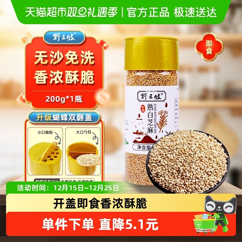 野三坡熟白芝麻黑芝麻开盖即食干净无沙无杂吃法多随心搭小身材