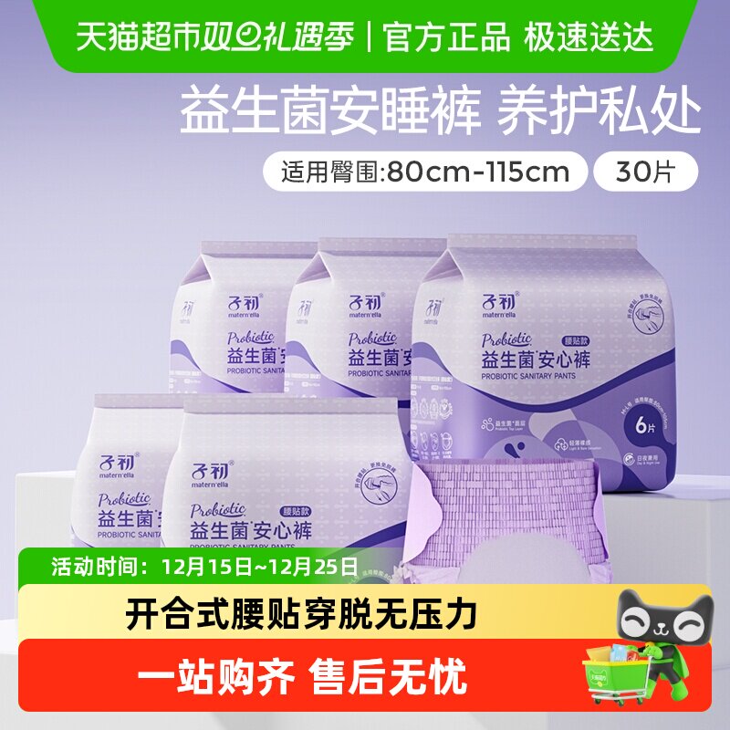 子初益生菌安睡裤腰贴款孕产妇卫生巾姨妈巾M-L30/XL30安心裤