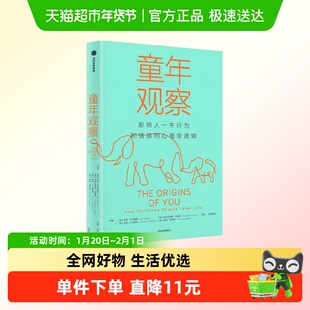 童年观察 影响人一生行为和情感的心理学逻辑