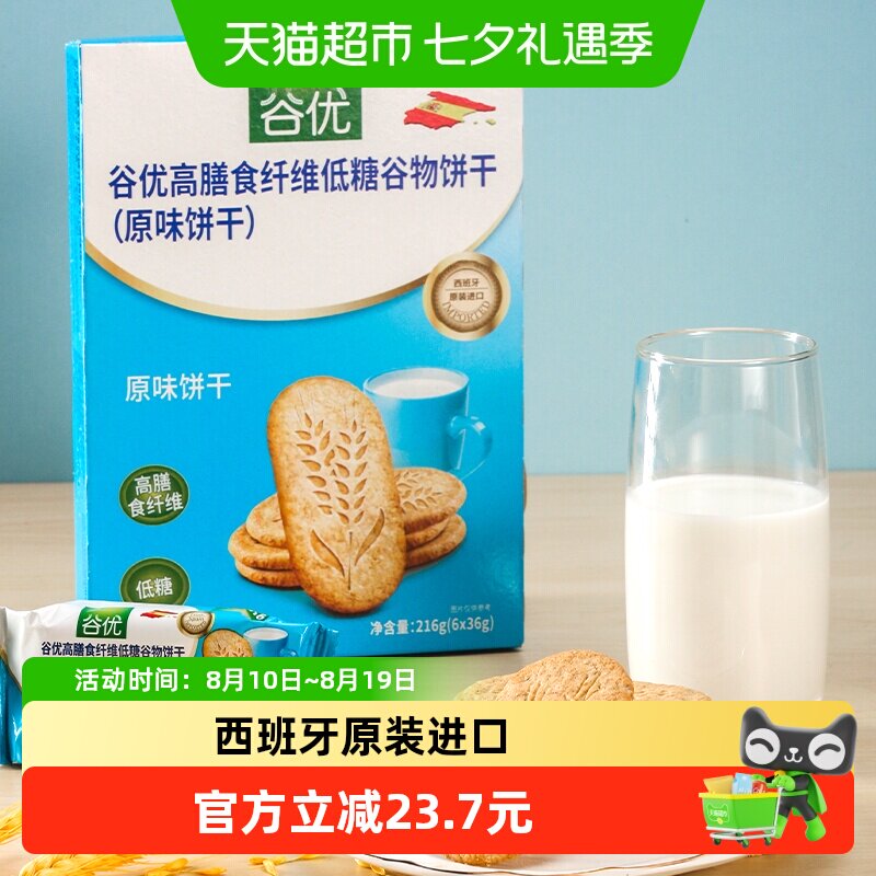 【进口】西班牙谷优膳食纤维饼干（原味）粗粮饱腹休闲零食