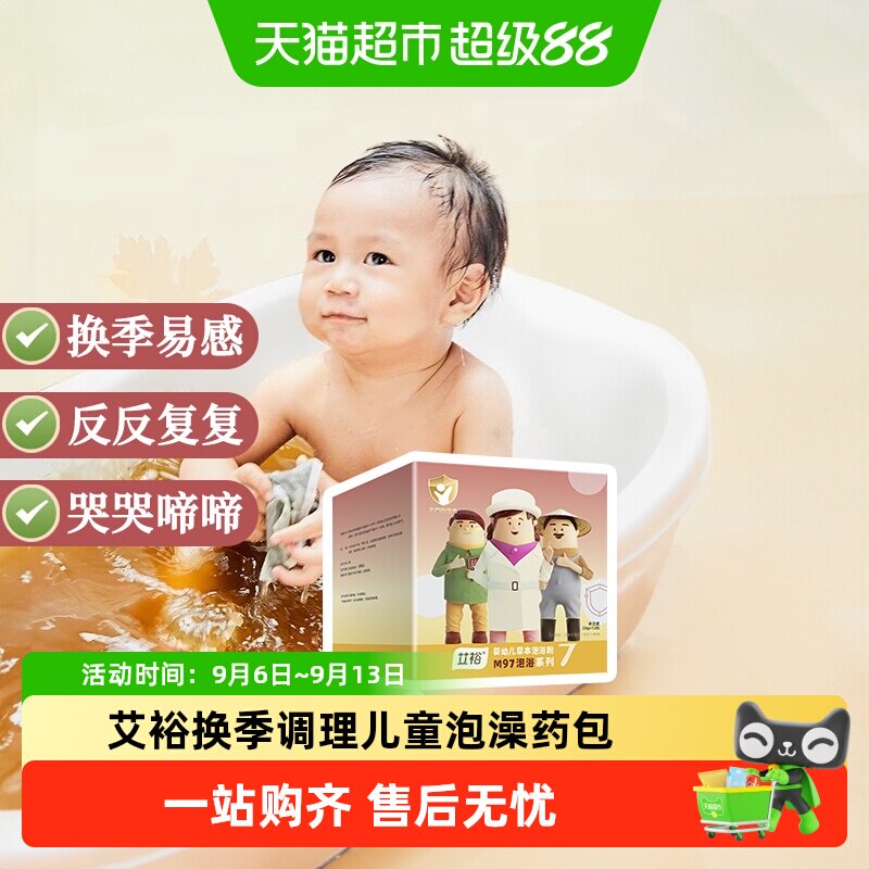 艾裕儿童艾草泡澡包科学配方图片