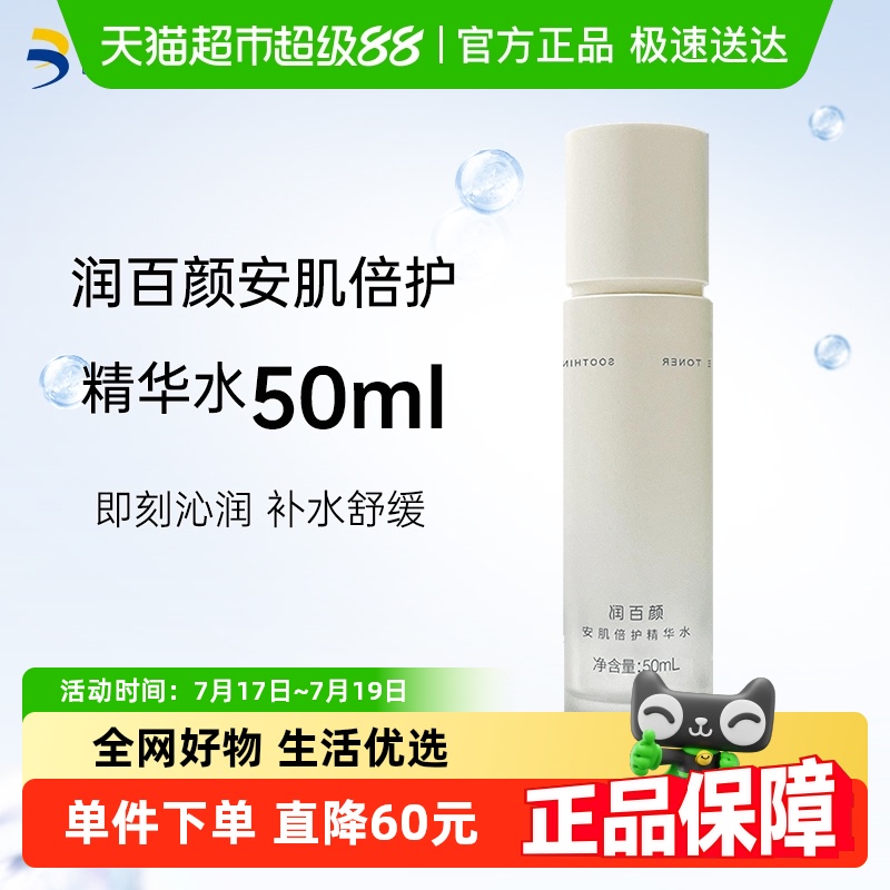 润百颜安肌倍护精华水华熙生物