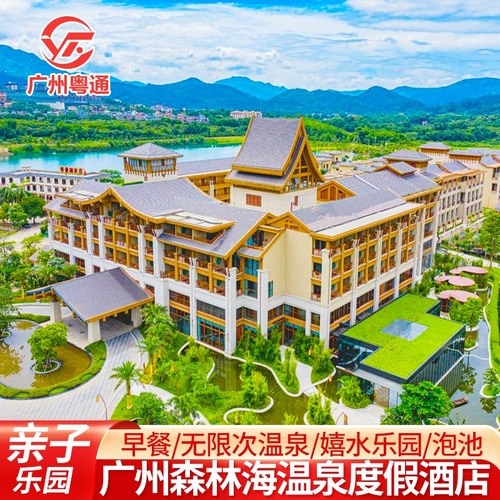 森林海温泉度假酒店+嬉水乐园+私家泡池