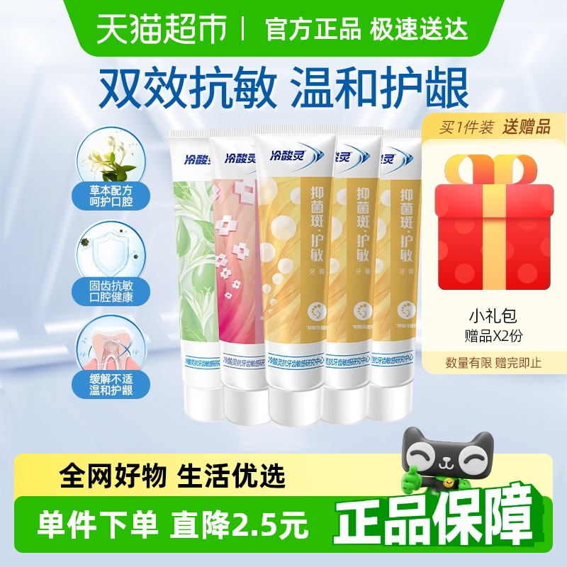 冷酸靈抑菌斑護(hù)敏牙膏