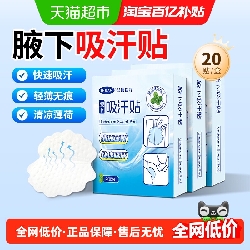 海氏海诺艾暖腋下吸汗贴夏季超薄隐形无痕止汗贴腋窝隔汗垫除祛臭