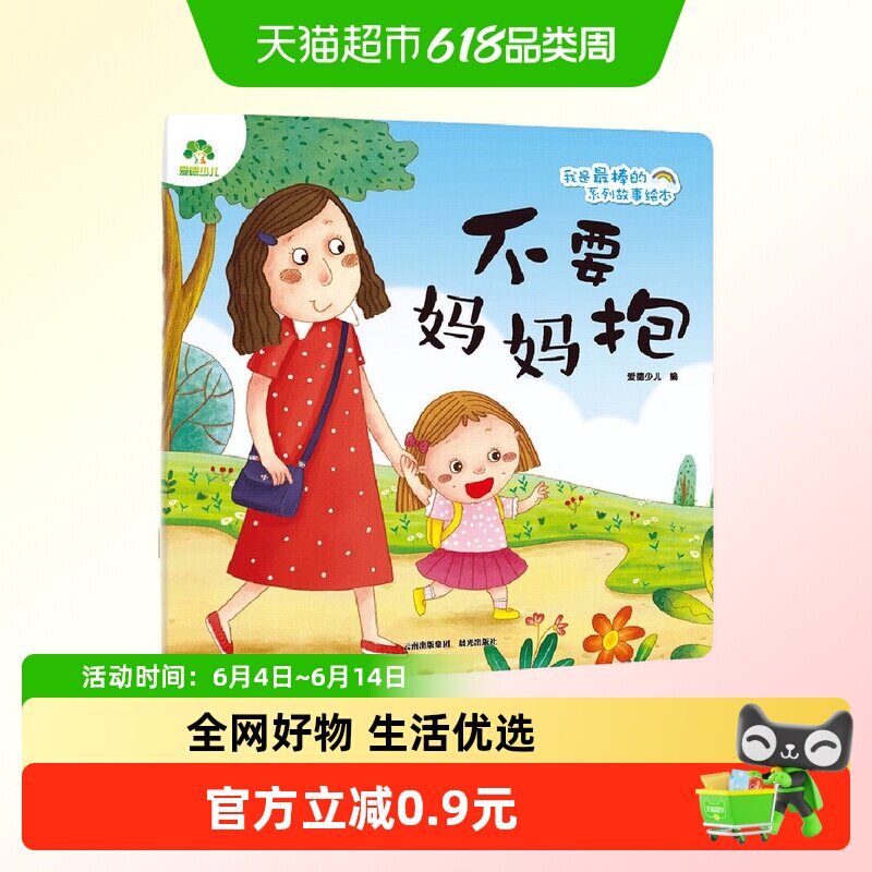 不要妈妈抱-我是最棒的系列故事绘本 爱德少儿 早教启蒙认知