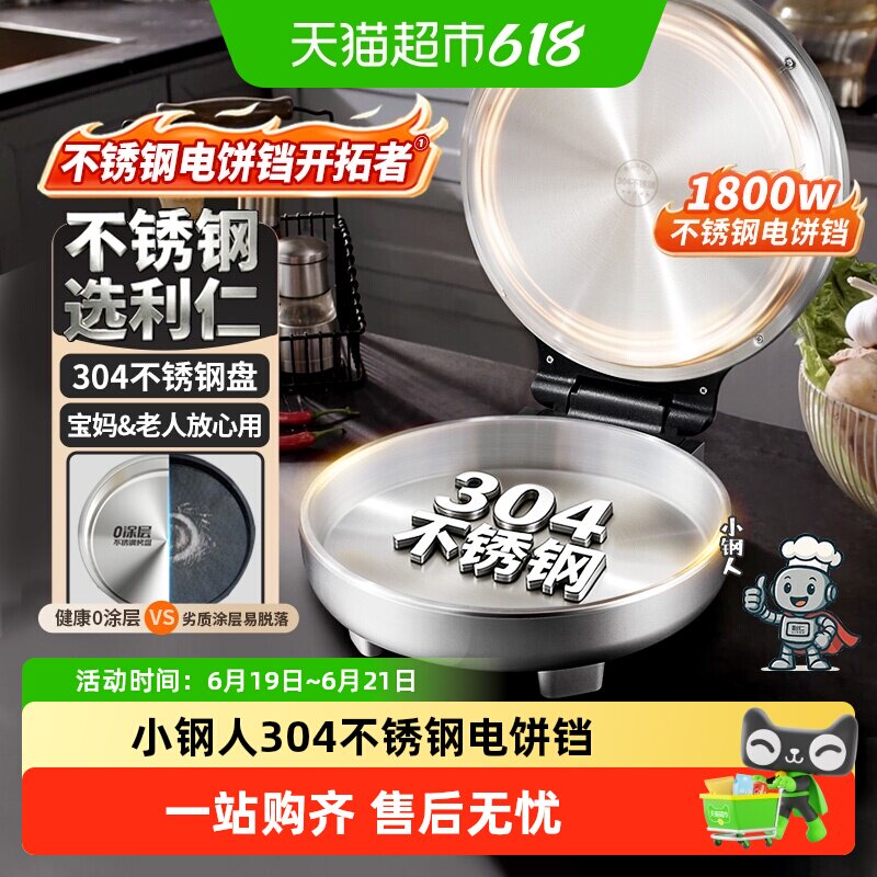 【0涂层】利仁小钢人不锈钢电饼铛家用双面加热多功能烙饼锅新款 - 实物图