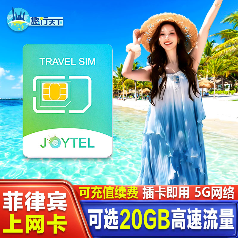 菲律宾4G电话卡