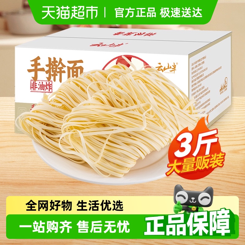 云山半非油炸3斤免煮冲泡手擀面
