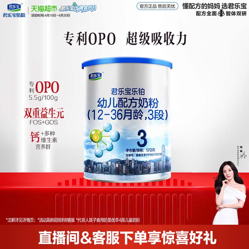 【试吃装无勺】君乐宝乐铂3段幼儿配方奶粉12-36个月170gOPO 胆碱
