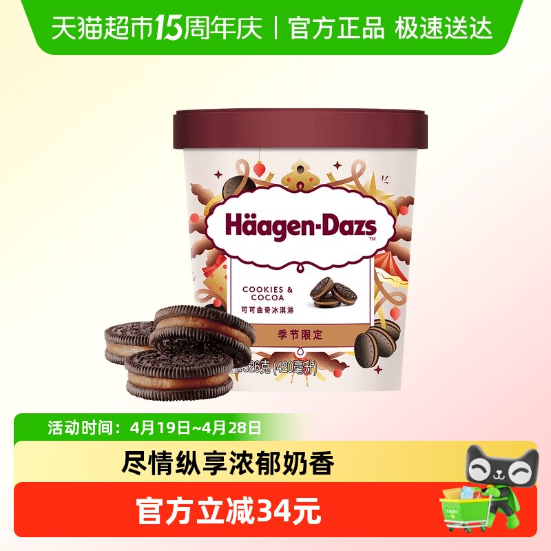 顺丰上门哈根达斯品脱可可曲奇味326g