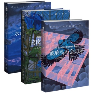 正版现货 市川忧人作品全套4册 水母不会冻结蓝玫瑰不会安眠玻璃鸟不会归来埋骨场不会言说午夜文库日本侦探悬疑破案本格推理小说