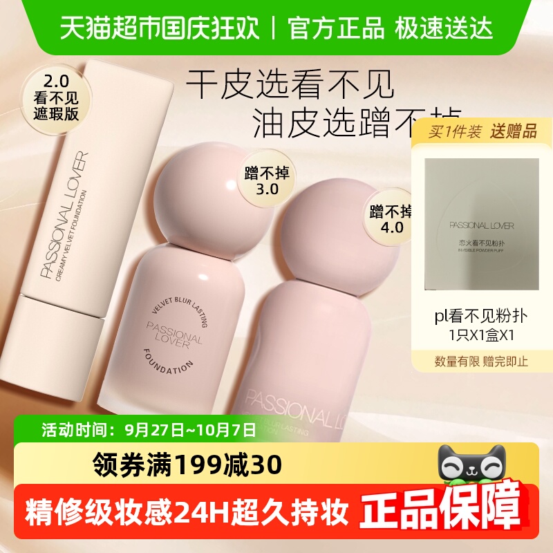 PL蹭不掉4.0粉底液持久不脱妆
