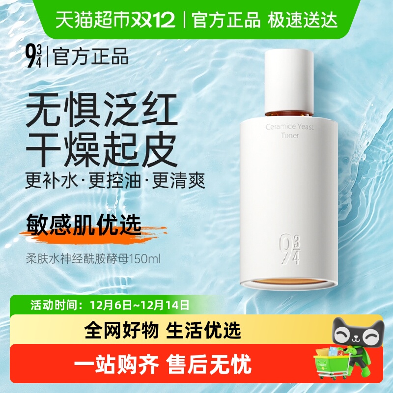 934柔肤水神经酰胺酵母