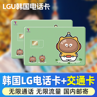 韩国LGU+电话卡Tmoney交通卡二合一无限4G/5G高速流量手机上网卡