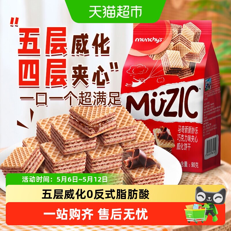 进口马来西亚马奇新新巧克力五层威化夹心饼干90g纯可可脂零食