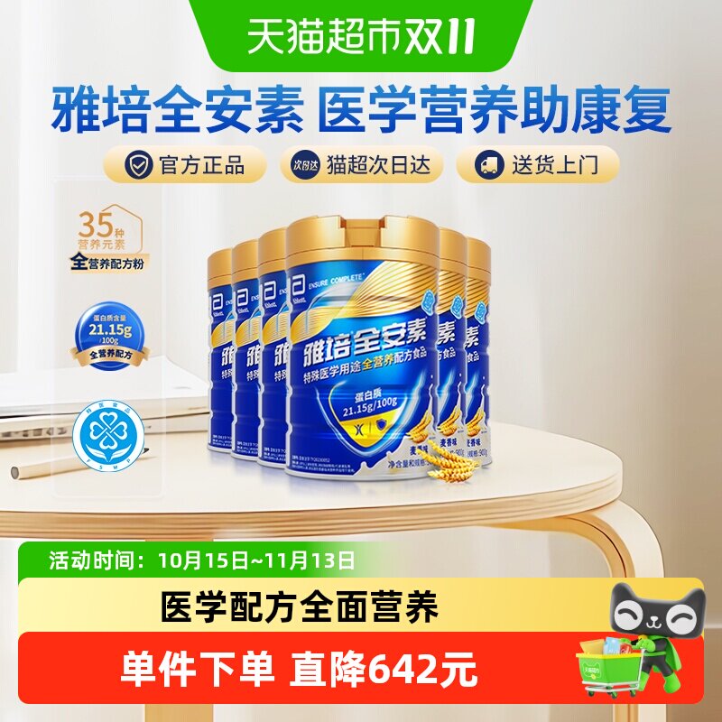 【咨询享礼盒】雅培全安素全营养配方中老年营养奶粉900g*6麦香
