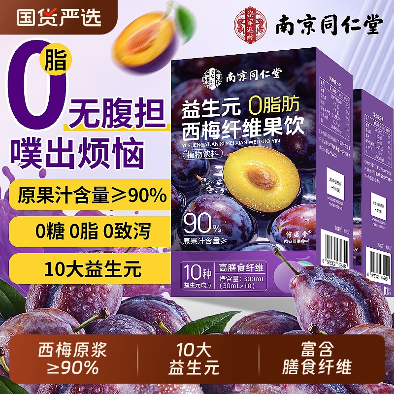 同仁堂西梅汁益生元纤维果饮脂减便排大餐救星脂肥正品官方旗舰店