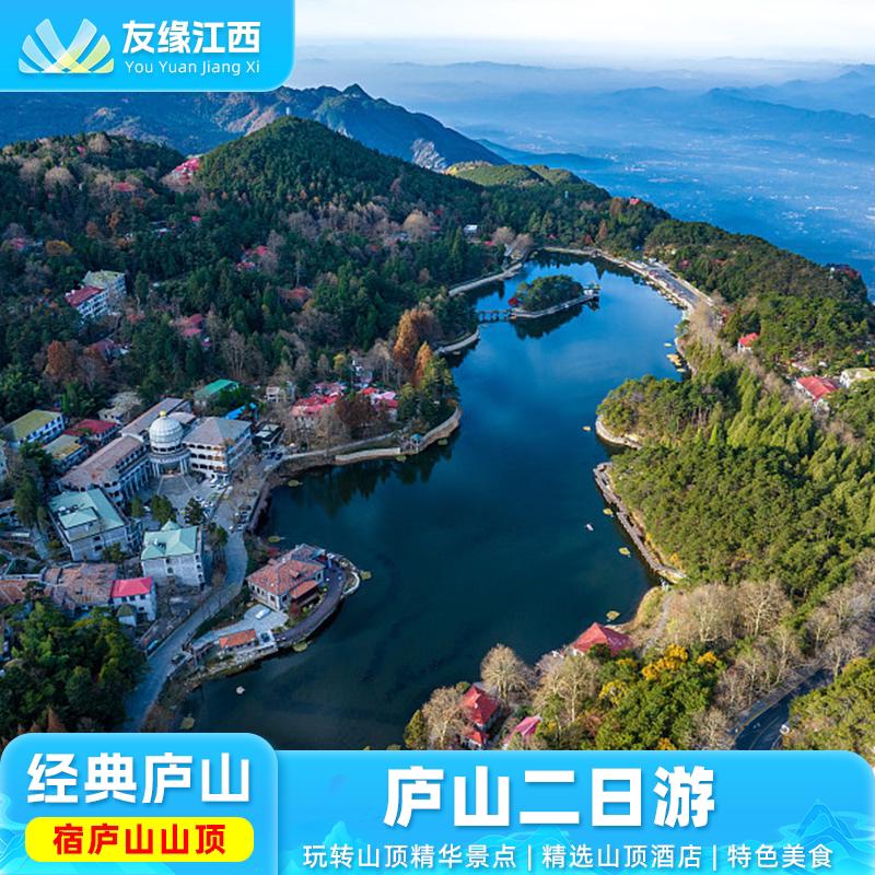 庐山2日1晚跟团游  宿山顶-打卡主景区 美庐如琴湖锦绣谷仙人洞 - 实物图
