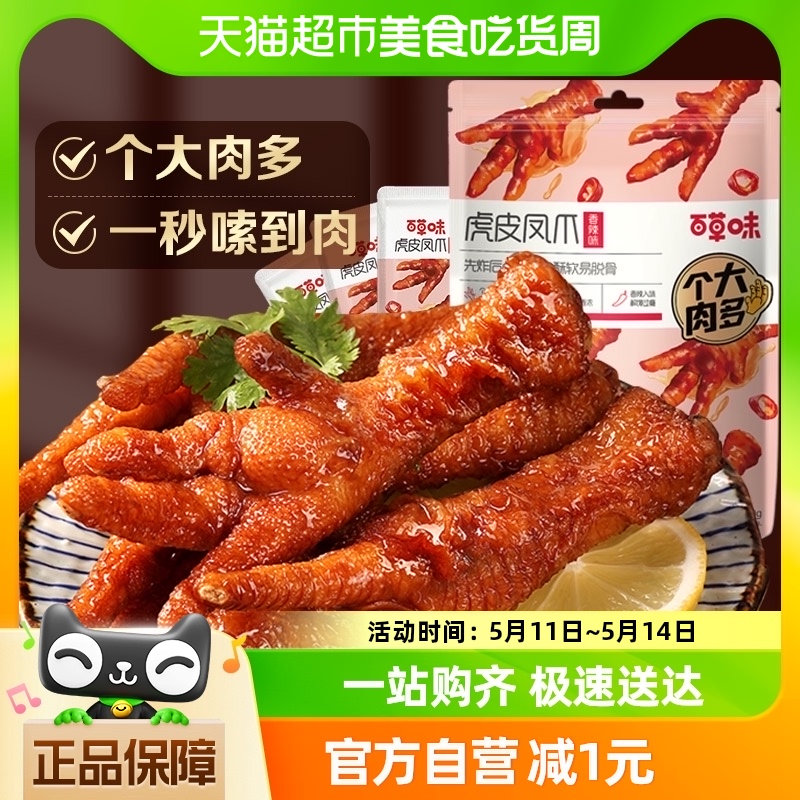 百草味虎皮凤爪160g香辣味鸡爪鸡肉卤味休闲零食肉干办公室小吃