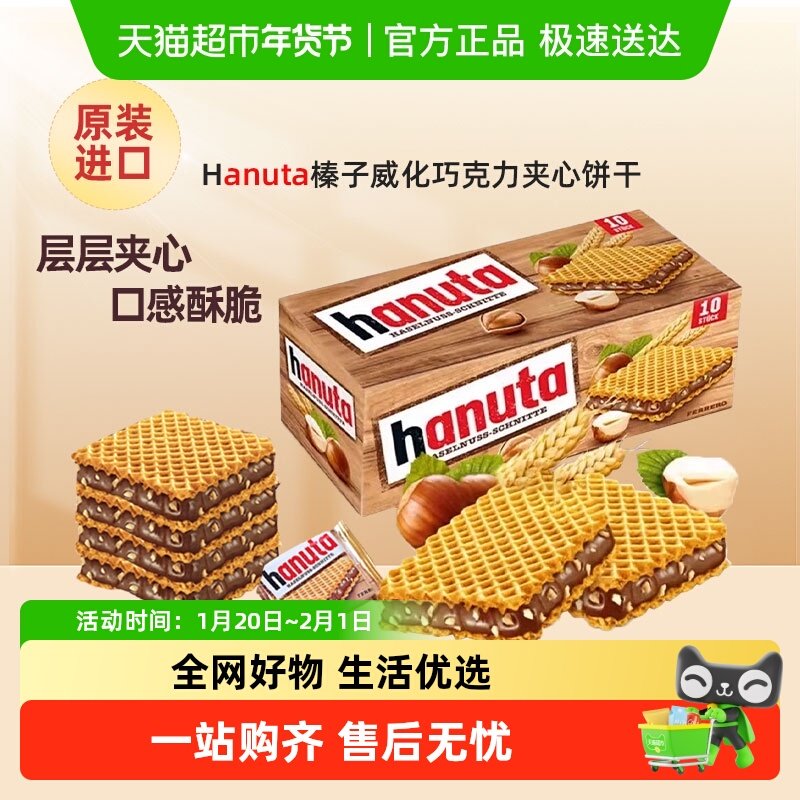 费列罗Hanuta哈努塔榛子巧克力夹心威化饼干年货礼品儿童休闲零食,零食/坚果/特产,威化饼干,淘宝优惠券,粉丝福利购,淘宝优惠卷