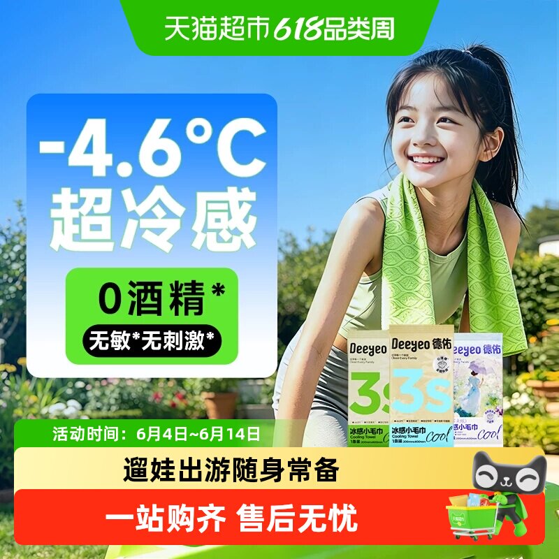 德佑清凉毛巾冰爽降温止汗军训湿巾夏季凉感毛巾便携小包