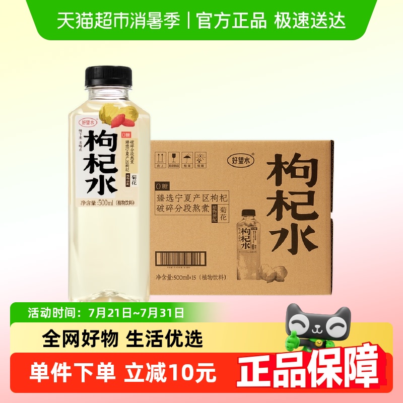 好望水茶饮料菊花枸杞水500ml*15