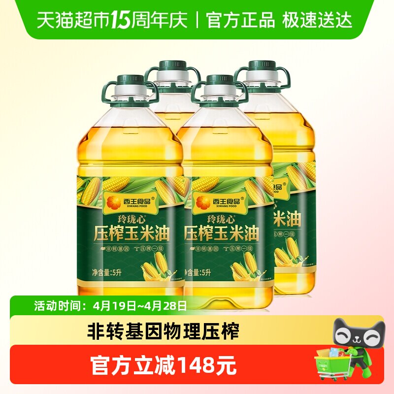 西王玲珑心压榨玉米油5L*4桶非转基因压榨一级