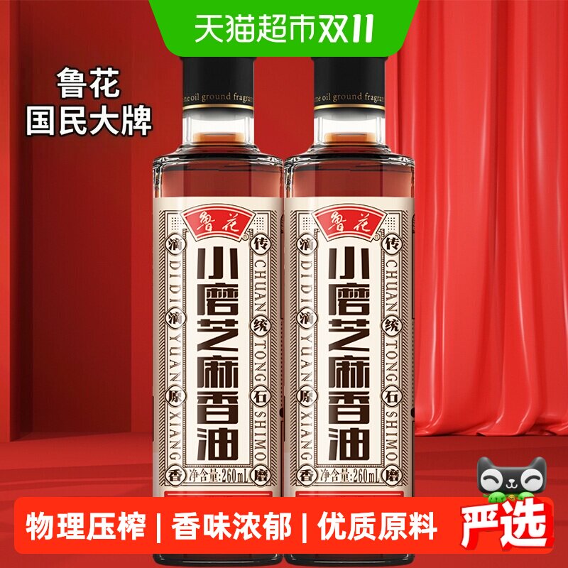 鲁花小磨香油260MLx2精选芝麻石磨精研厨房调味调料调味料油麻油
