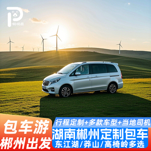 湖南旅游郴州包车游东江湖小东江高椅岭莽山五指峰仰天湖定制游