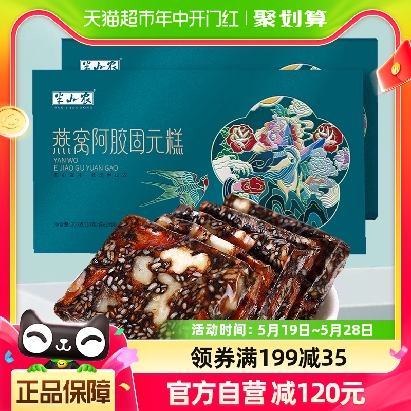 半山农阿胶即食固元糕200g×2盒