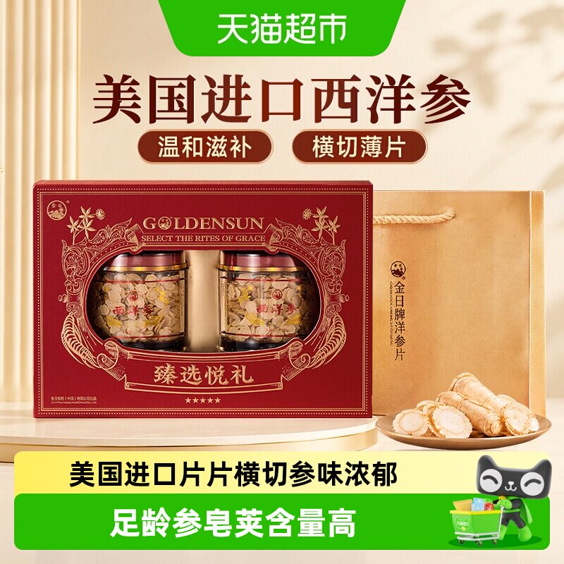 金日牌美国西洋参片正宗原料进口花旗参含片送礼西洋参切片