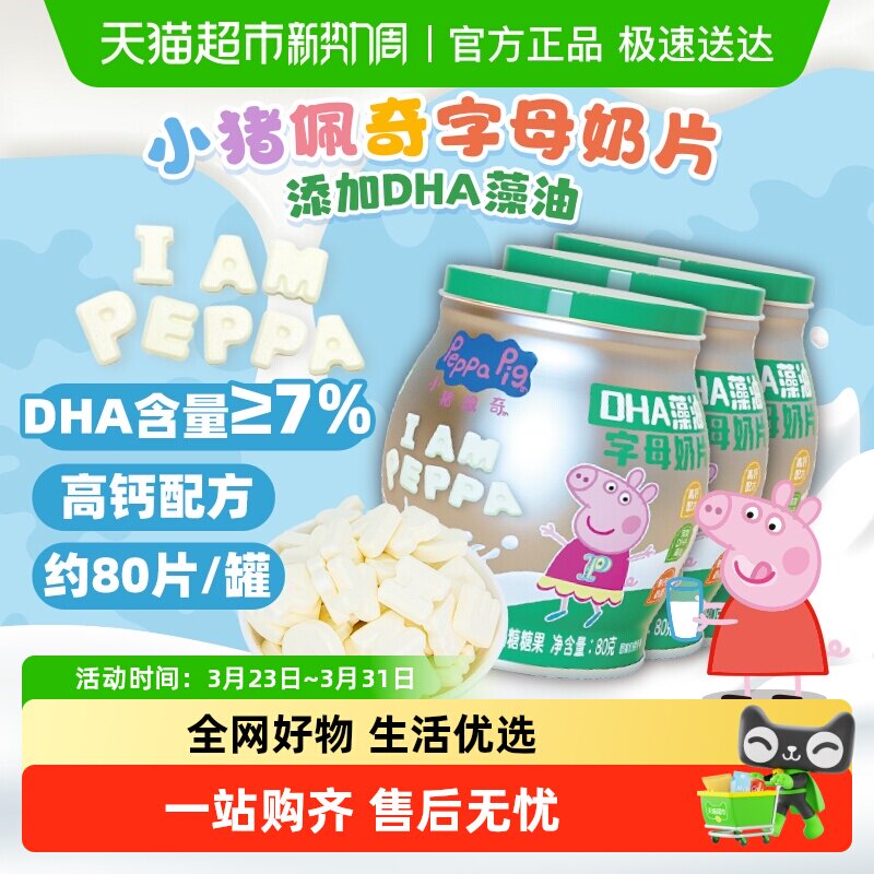 小猪佩奇DHA藻油奶片字母造型罐装全脂乳粉高钙儿童宝宝零食糖果