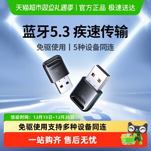 绿联蓝牙适配器接收电脑usb模块台式机主发射5.0驱动连接无线耳机