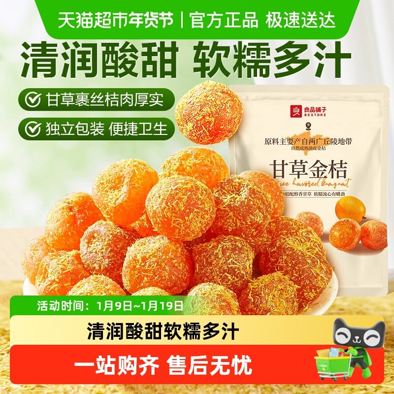 良品铺子甘草金桔独立小包装蜜饯果干果脯清润酸甜零食小吃