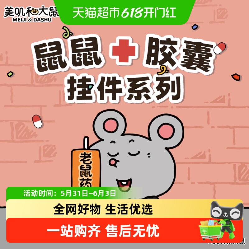名创优品美叽和大鼠系列胶囊挂件包包挂饰玩偶鼠鼠毛绒玩具礼物