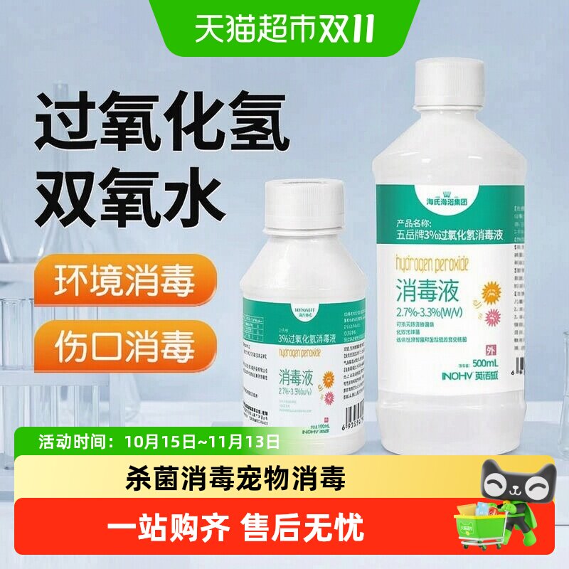 海氏海诺过氧化氢双氧水医用伤口皮肤消毒液杀菌消毒水耳洞滴耳