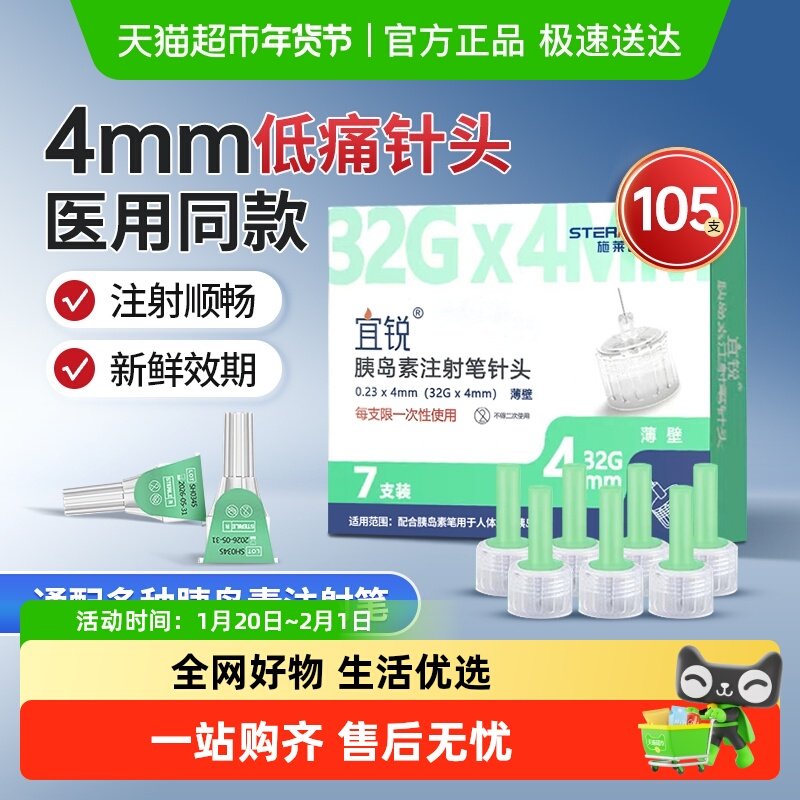 宜锐胰岛素针头32G一次性糖尿病血糖低痛无菌针头司美格鲁肽针4mm,医疗器械,血糖用品,淘宝优惠券,粉丝福利购,淘宝优惠卷