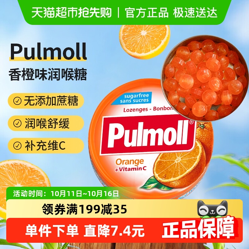 PULMOLL飚摩德国进口无糖香橙味维生素C硬糖润喉护嗓口气清新糖