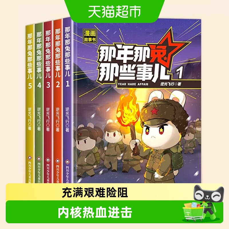 那年那兔那些事儿第一二辑全10册6-12岁儿童爱国主义历史科普漫画