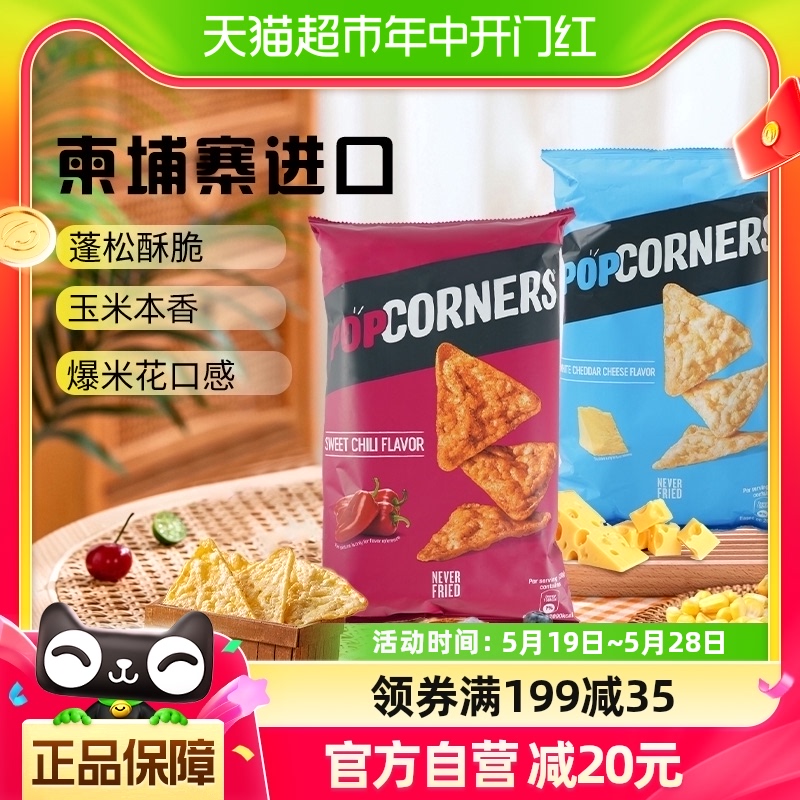 【直营】Popcorners玉米脆片142g*2袋（甜辣+奶酪）膨化休闲零食 零食/坚果/特产 膨化食品 原图主图