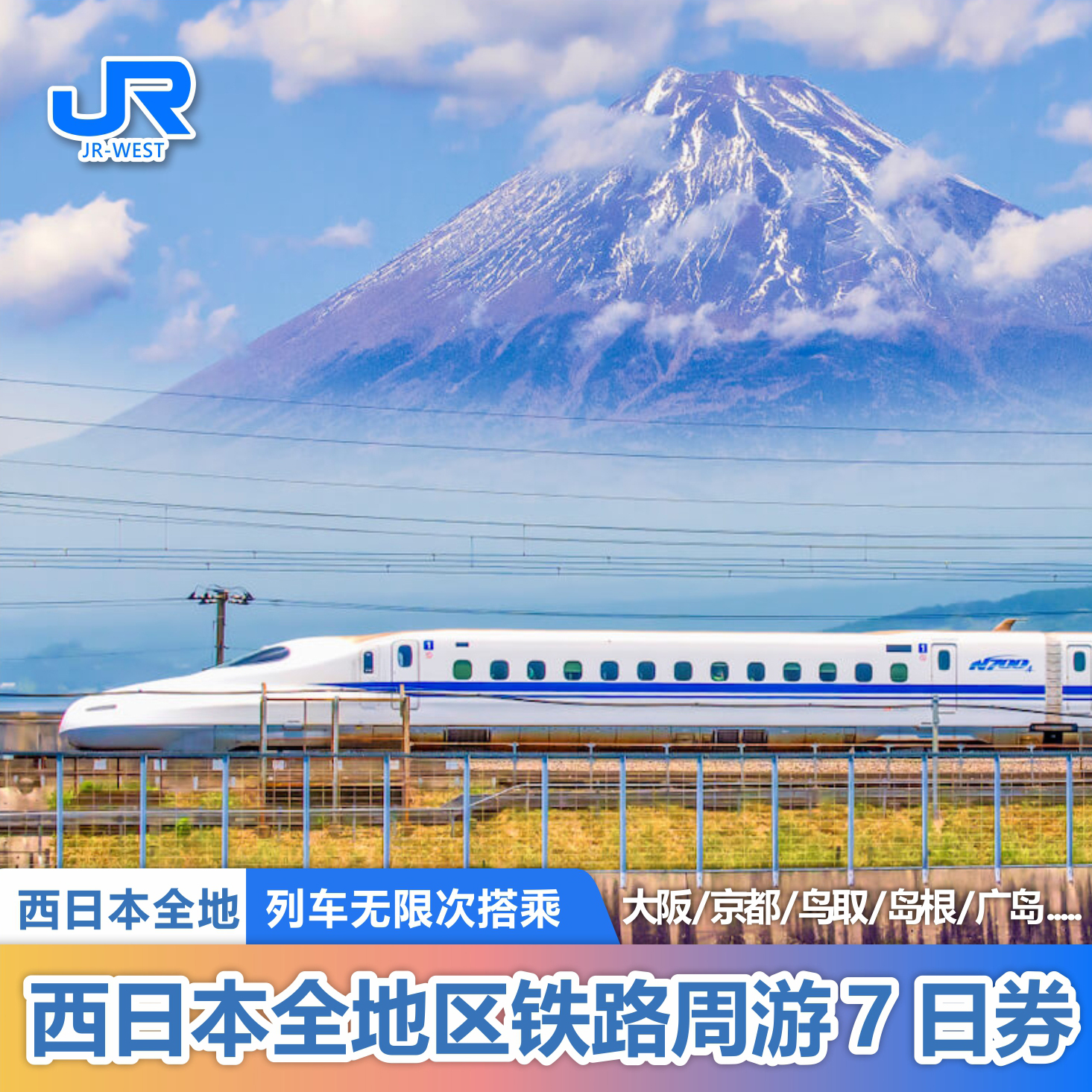 日本关西7日周游券