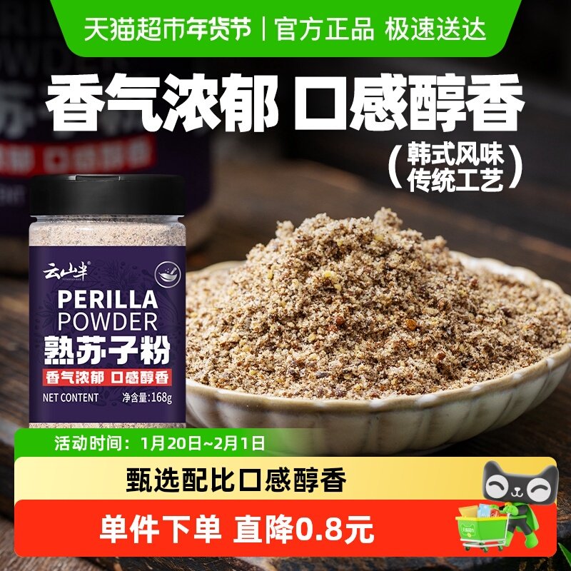 云山半熟苏子粉168g韩式汤类调味粉紫苏籽粉烧烤蘸料韩国食用调料,粮油调味/速食/干货/烘焙,复合食品调味剂,淘宝优惠券,粉丝福利购,淘宝优惠卷