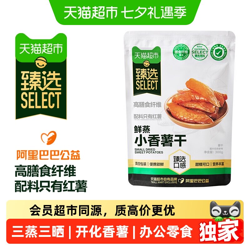 猫超臻选小香薯干300g天然地瓜干即食果干零食独立真空装