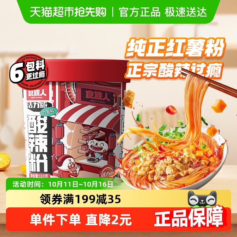 食族人速食冲泡即食酸辣粉110g