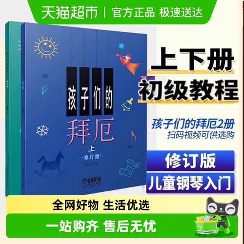 孩子们的拜厄上下册修订版