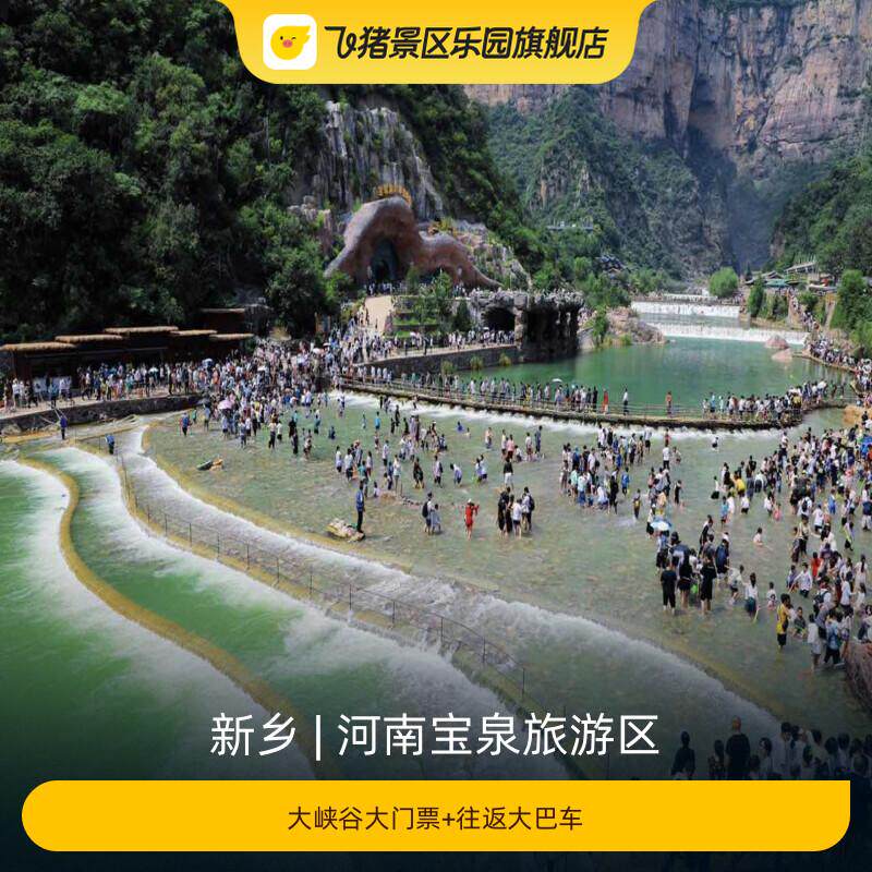 [河南宝泉旅游区-大峡谷门票]