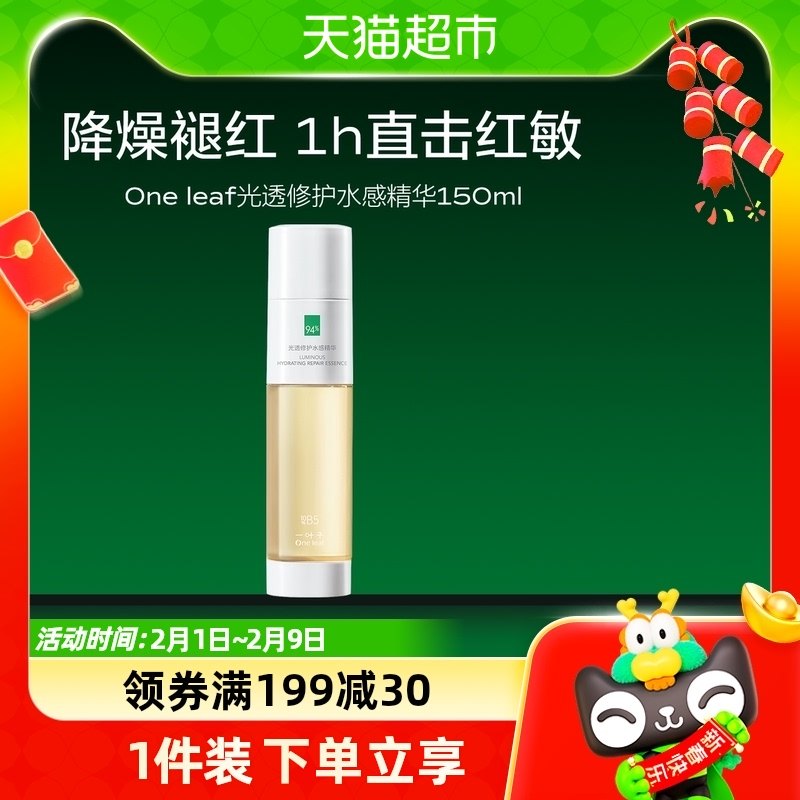 一叶子保湿提亮补水B5滋润紧致舒缓光透修护水感降燥精华水150ml